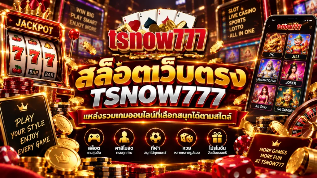 สล็อตเว็บตรง TSNOW777 แหล่งรวมเกมออนไลน์ที่เลือกสนุกได้ตามสไตล์
