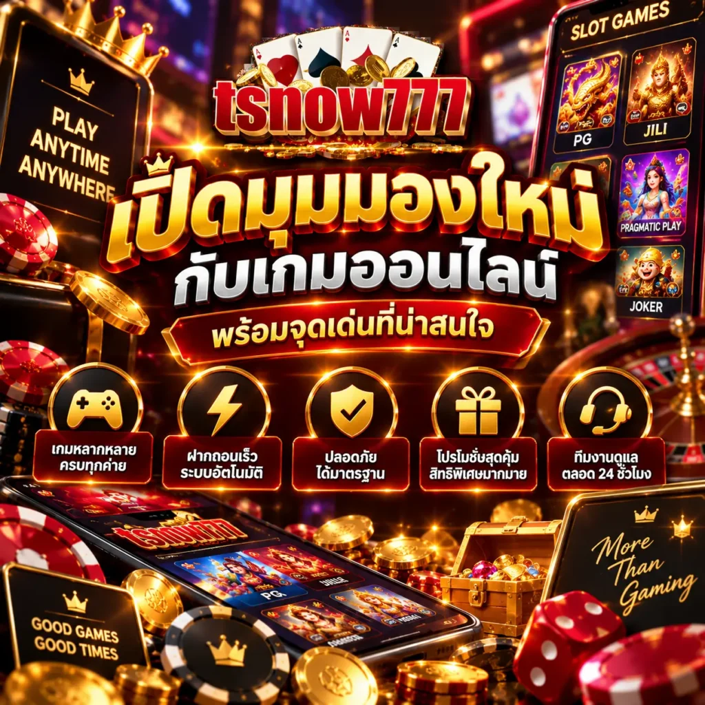 เปิดมุมมองใหม่กับเกมออนไลน์ พร้อมจุดเด่นที่น่าสนใจ